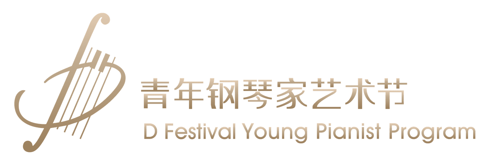 D Festival 青年鋼琴家藝術節
